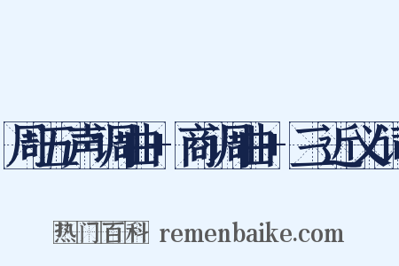 周五声调曲+商调曲+三近义词是什么意思的图片